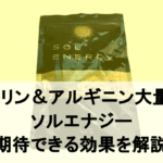 【徹底解説】Amazonで有名な「ソルエナジー」に期待できる効果を解説